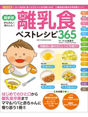 cover image of ワン・クッキングムック 最新版 離乳食ベストレシピ365